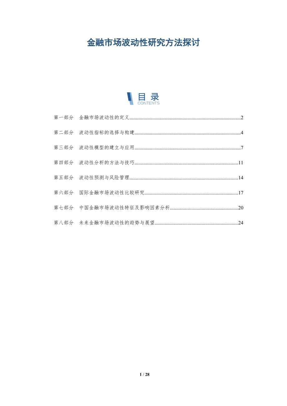 金融市场波动性研究方法探讨-洞察研究_第1页