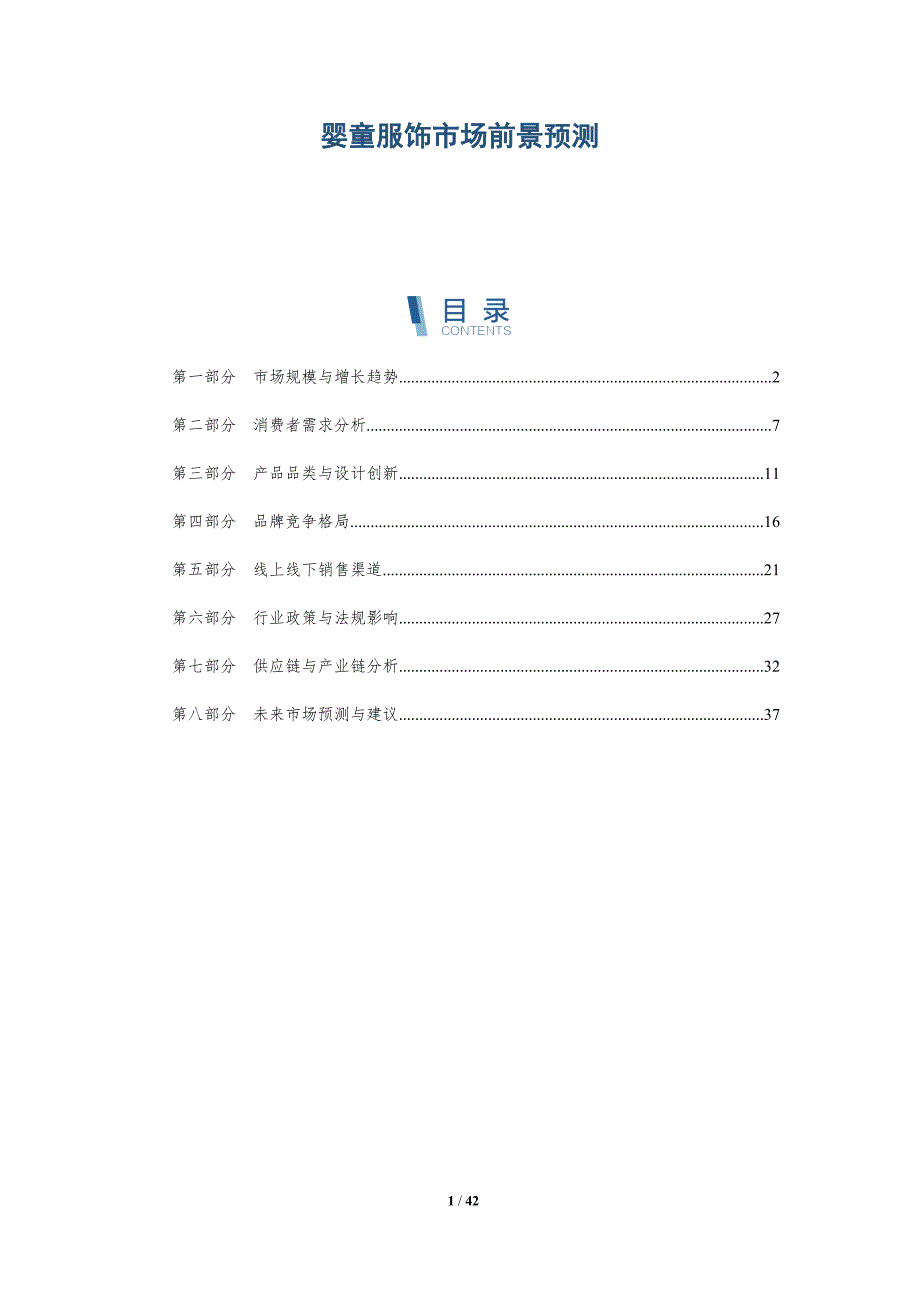 婴童服饰市场前景预测-洞察分析_第1页