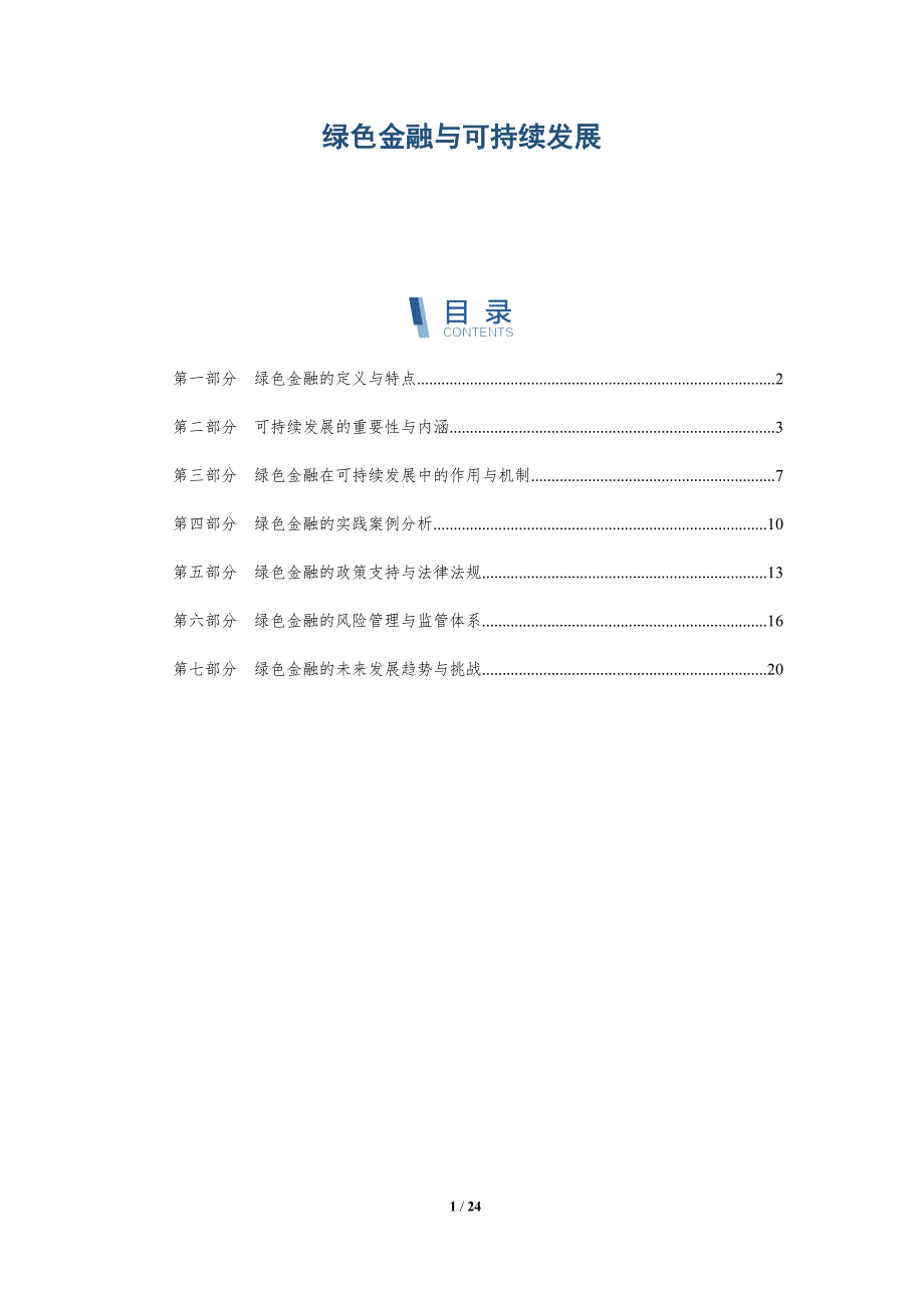 绿色金融与可持续发展-第6篇-洞察研究_第1页