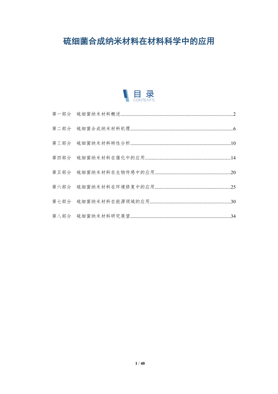 硫细菌合成纳米材料在材料科学中的应用-洞察研究_第1页