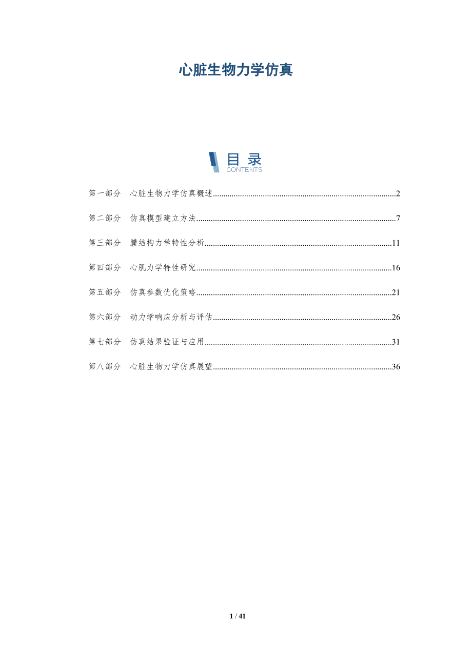 心脏生物力学仿真-洞察分析_第1页