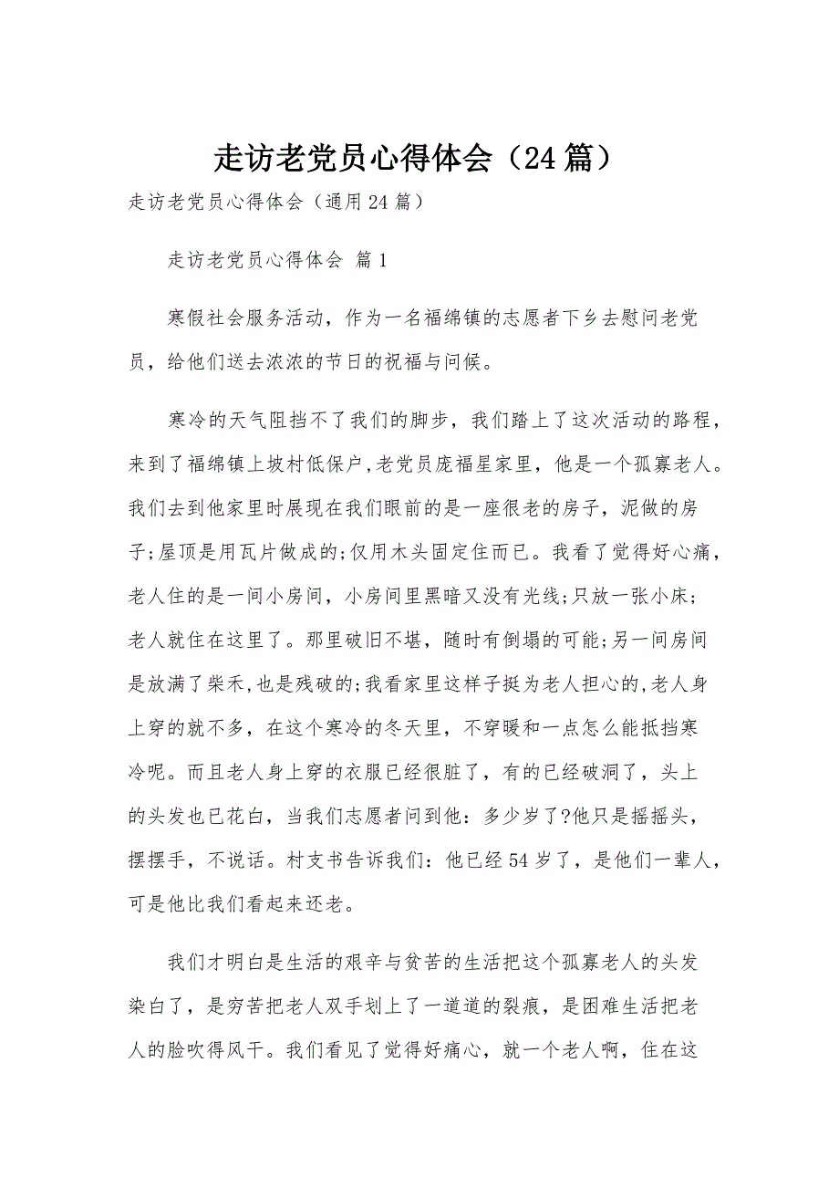 走访老党员心得体会（24篇）_第1页