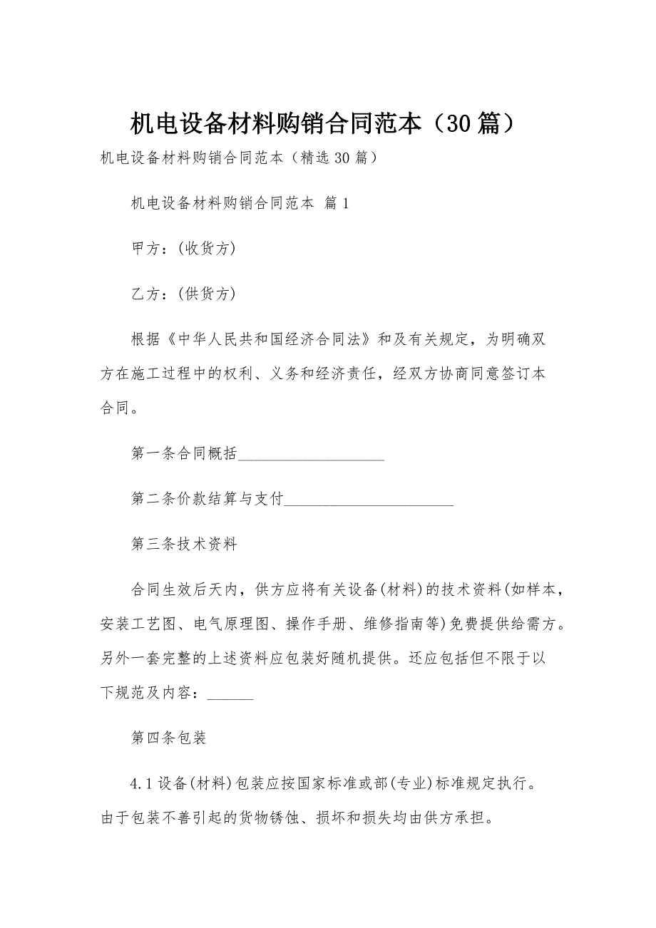 机电设备材料购销合同范本（30篇）_第1页