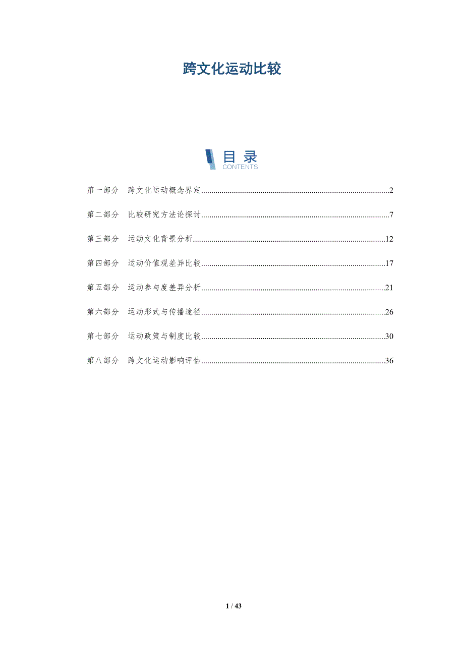 跨文化运动比较-洞察研究_第1页