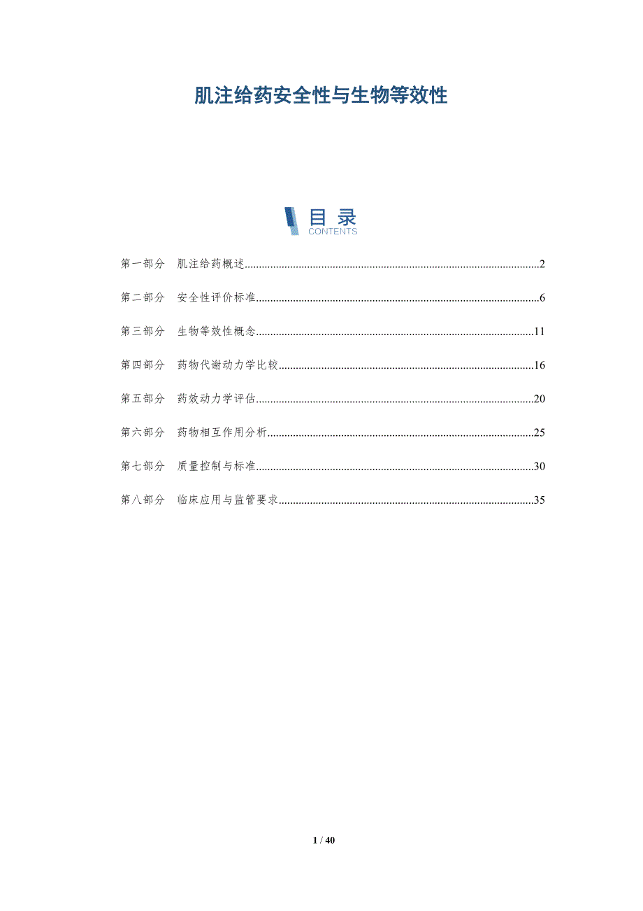 肌注给药安全性与生物等效性-洞察研究_第1页