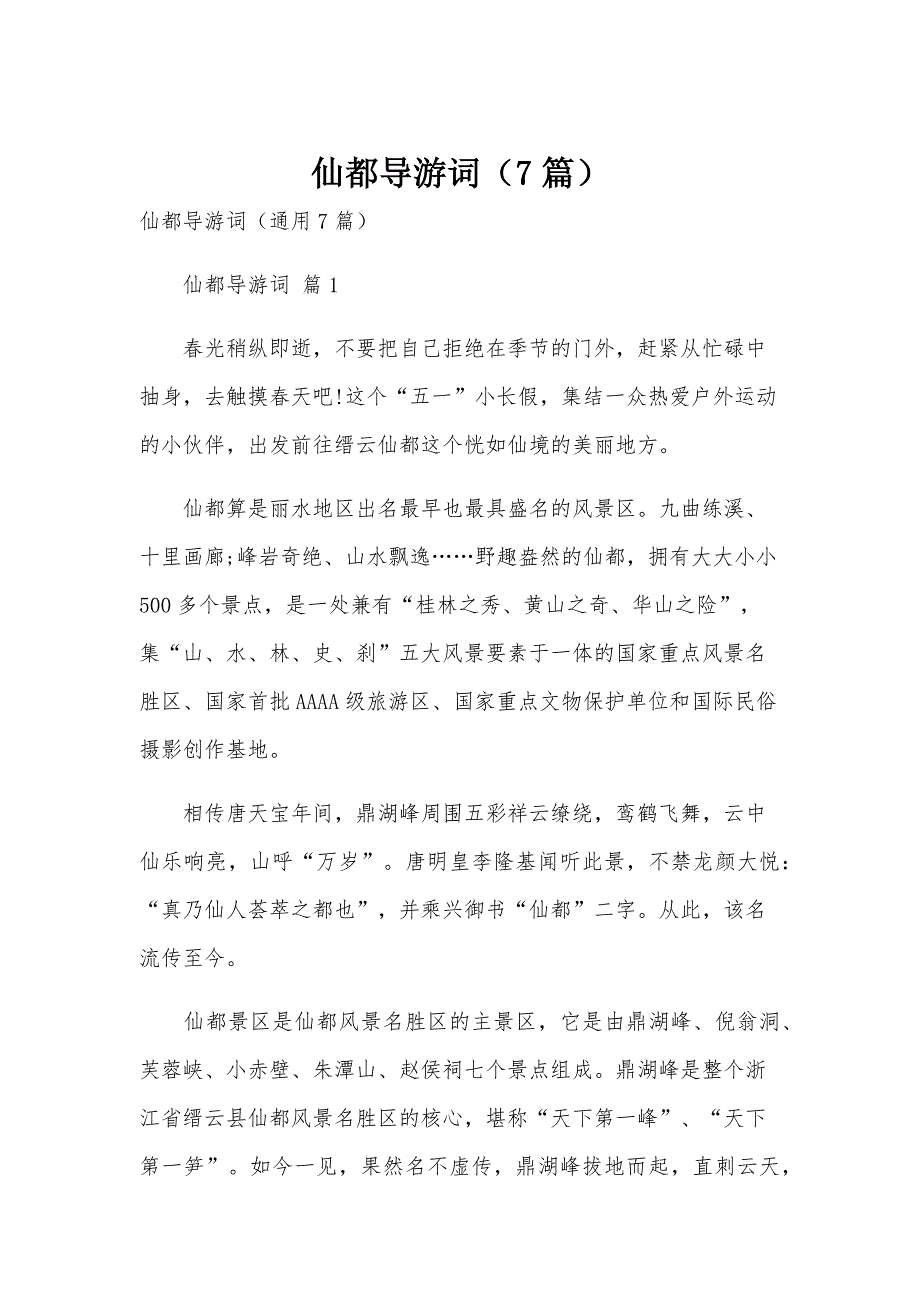 仙都导游词（7篇）_第1页