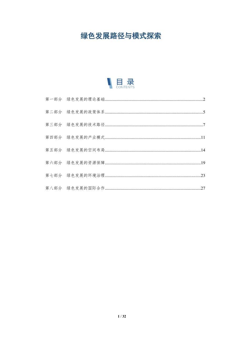 绿色发展路径与模式探索-洞察研究_第1页