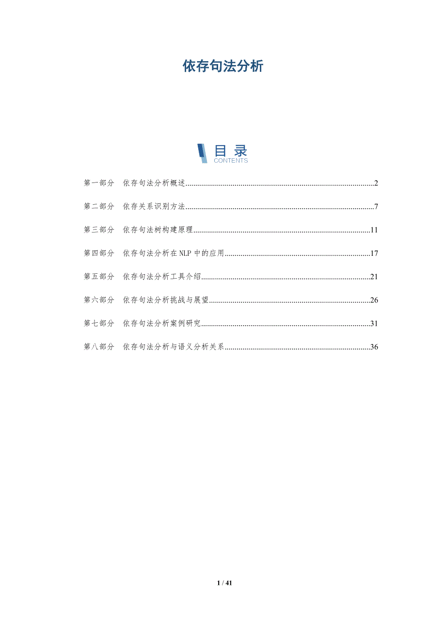 依存句法分析-洞察分析_第1页