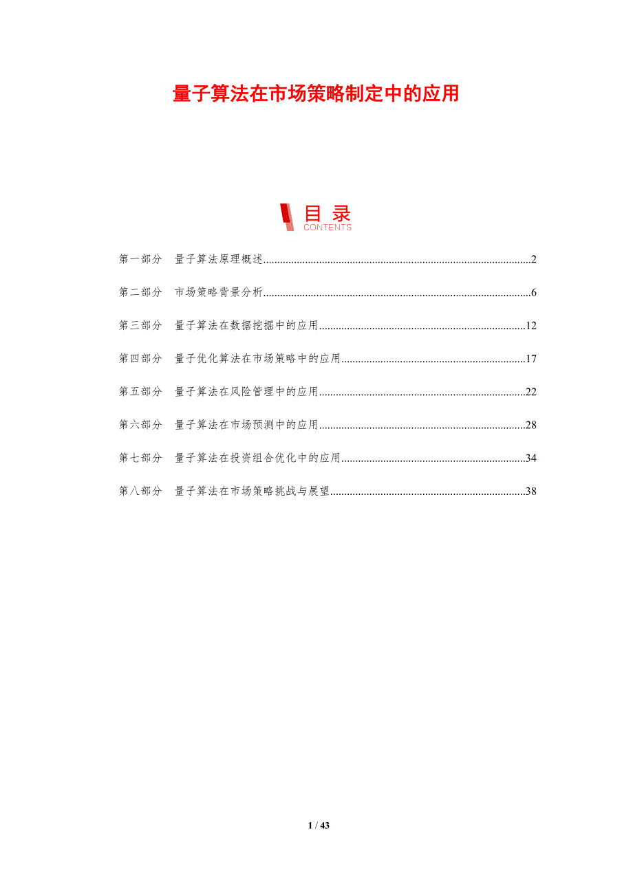 量子算法在市场策略制定中的应用-洞察研究_第1页