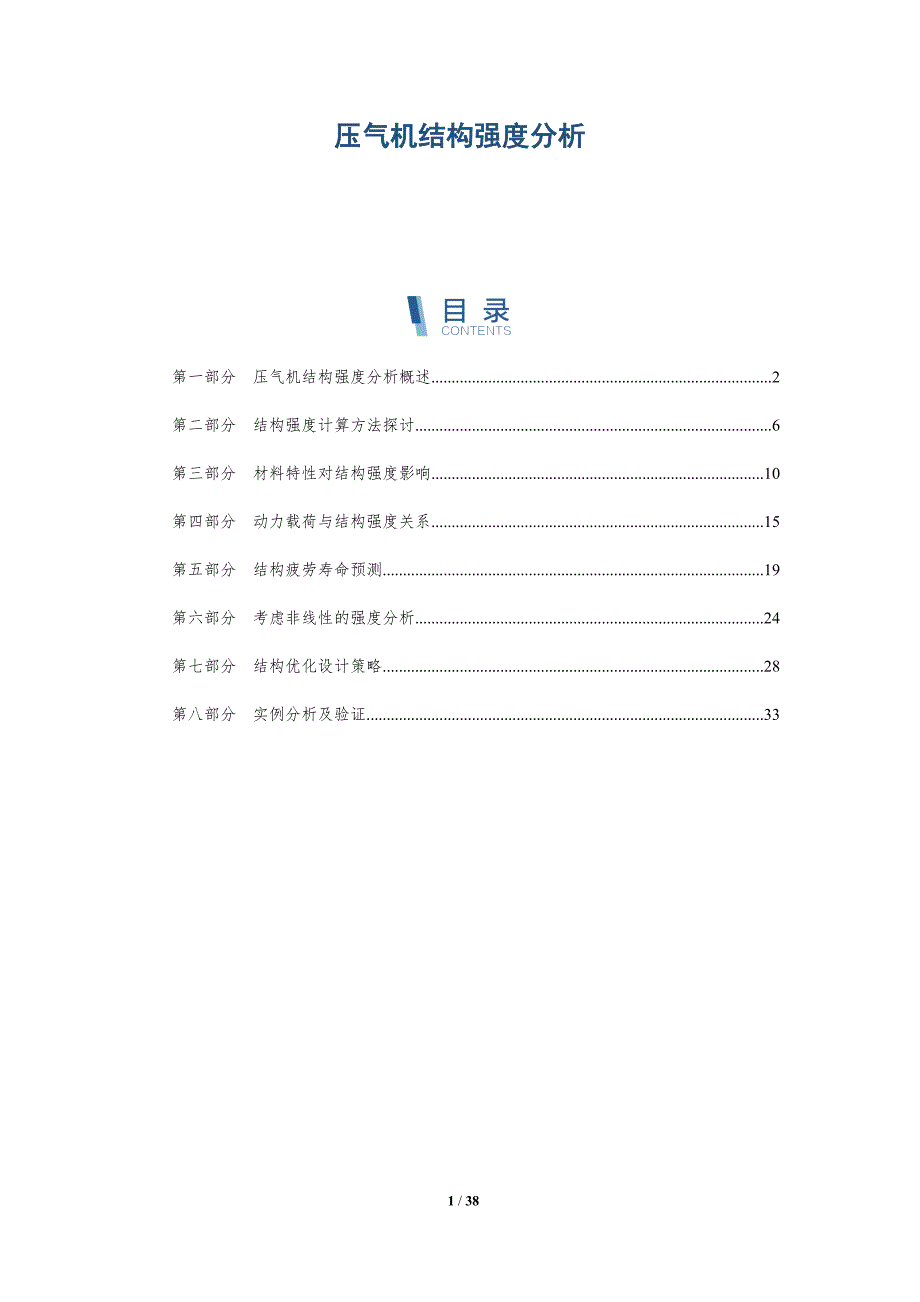 压气机结构强度分析-洞察分析_第1页