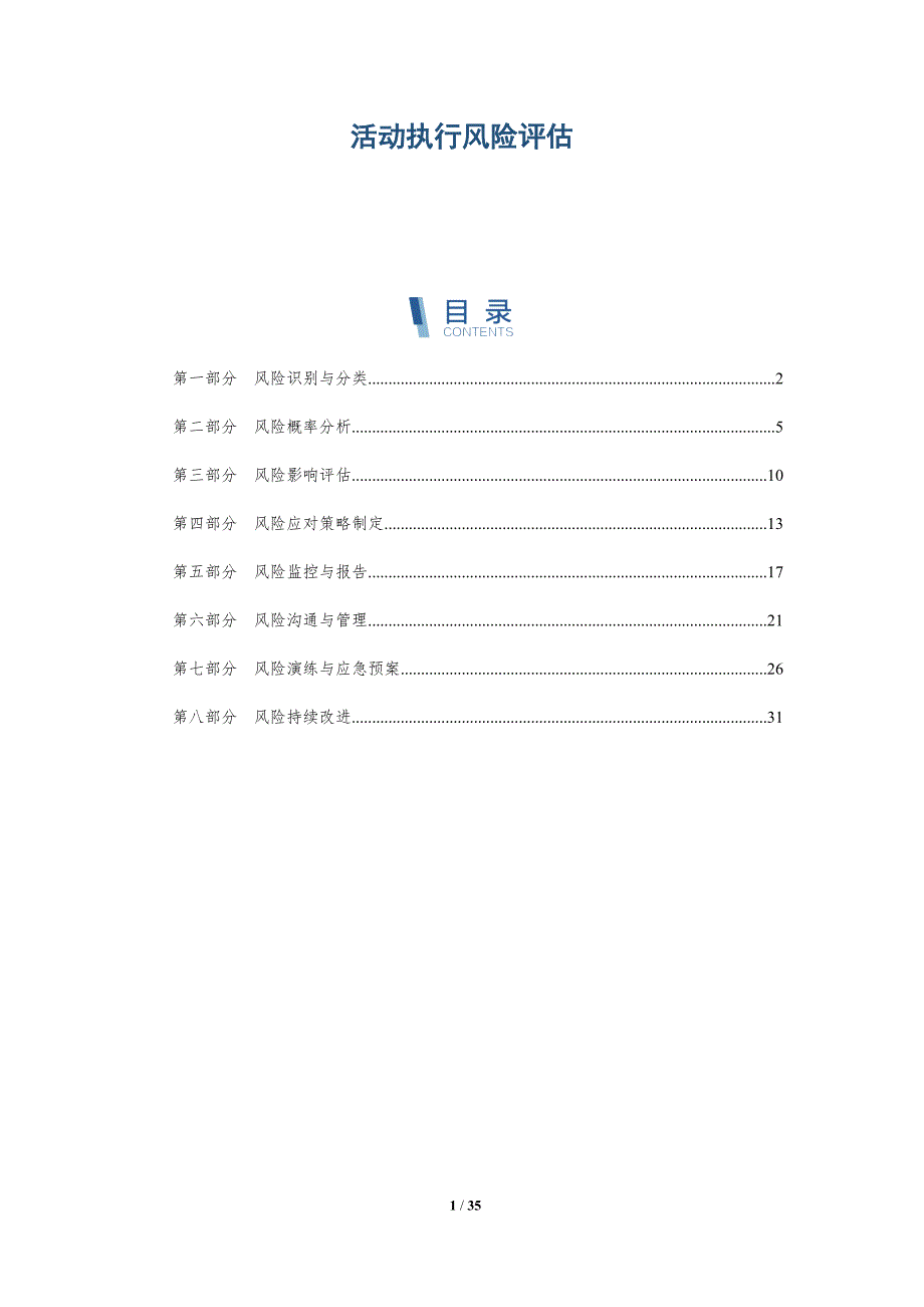 活动执行风险评估-洞察研究_第1页