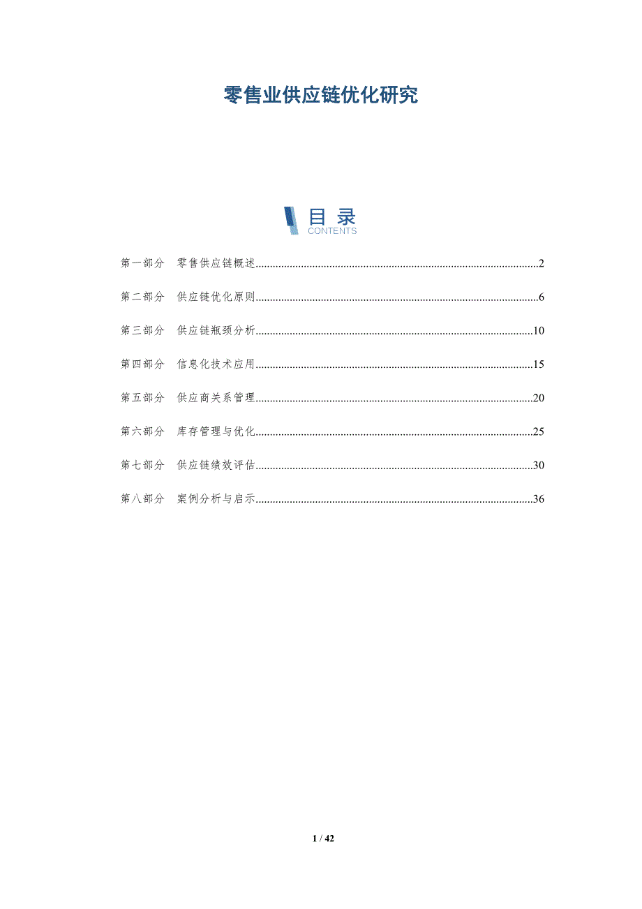 零售业供应链优化研究-洞察研究_第1页