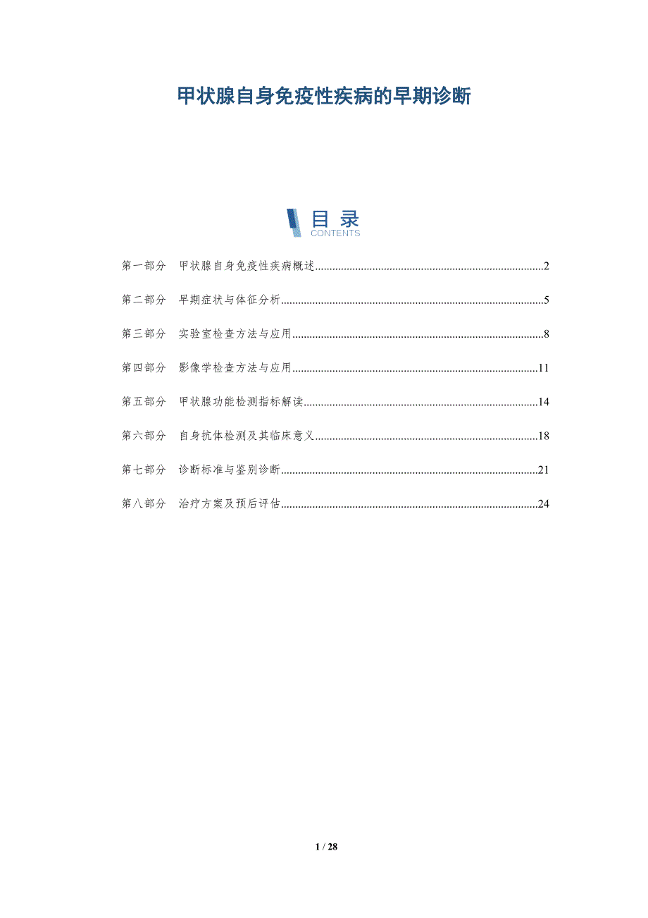 甲状腺自身免疫性疾病的早期诊断-洞察研究_第1页