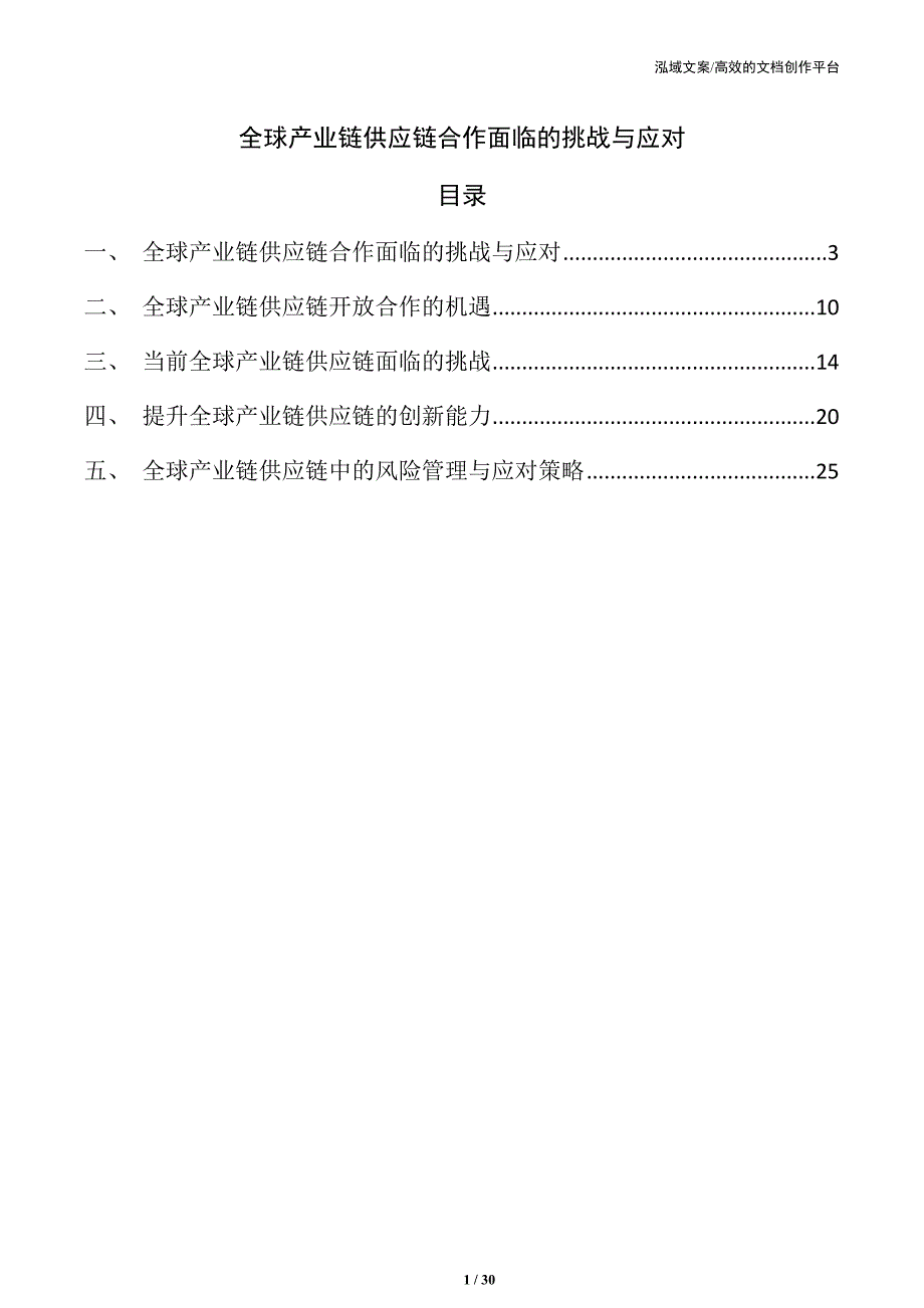 全球产业链供应链合作面临的挑战与应对_第1页