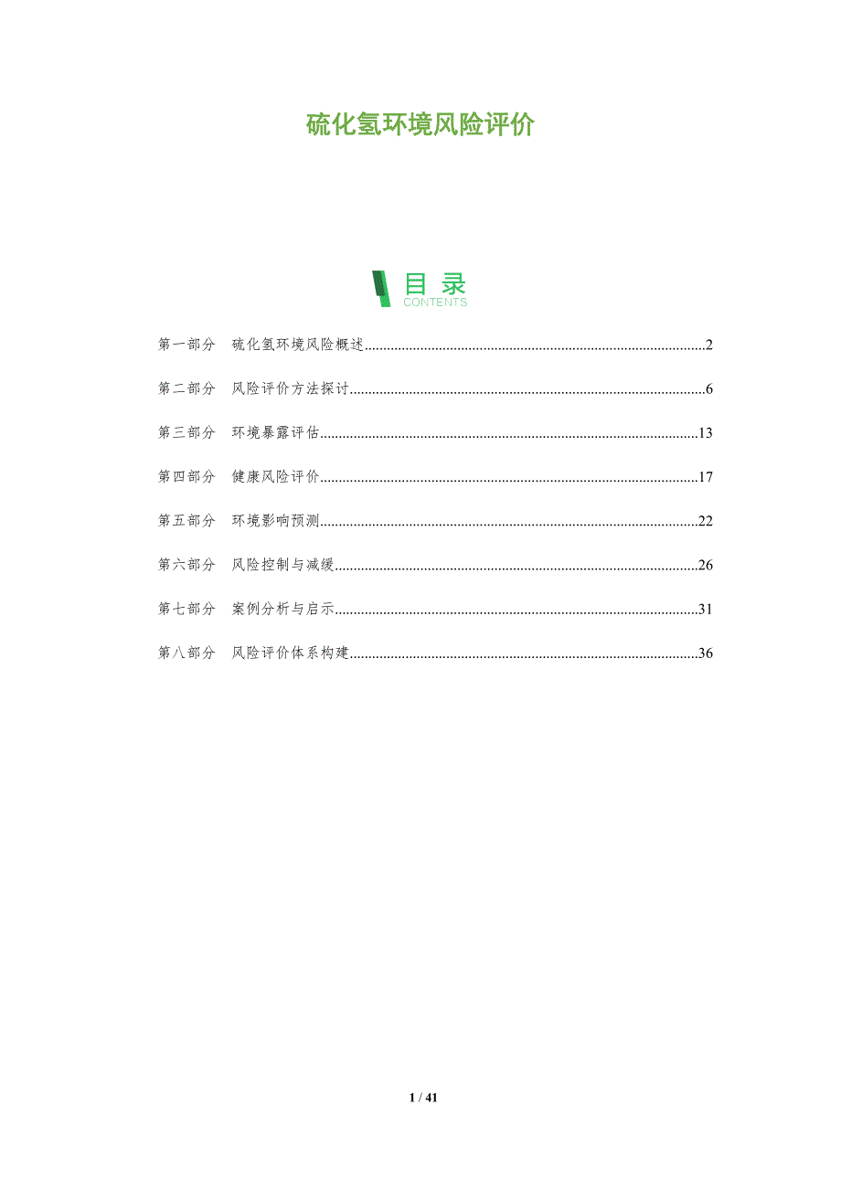 硫化氢环境风险评价-洞察研究_第1页