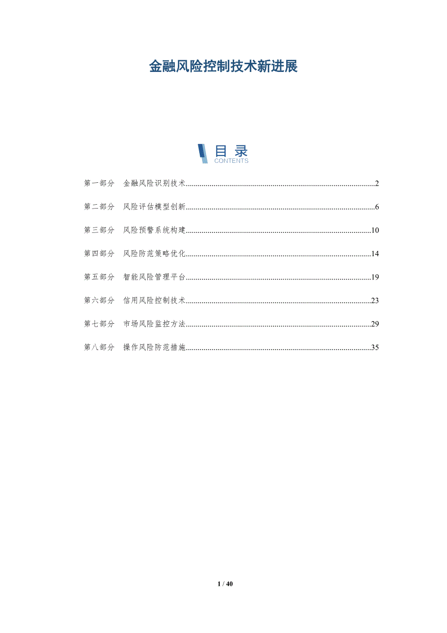金融风险控制技术新进展-洞察研究_第1页