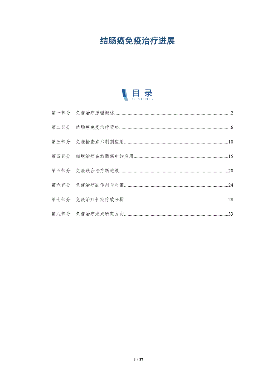 结肠癌免疫治疗进展-洞察研究_第1页