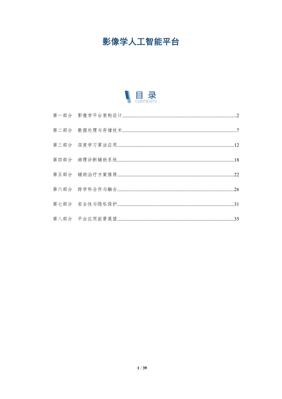 影像学人工智能平台-洞察分析_第1页