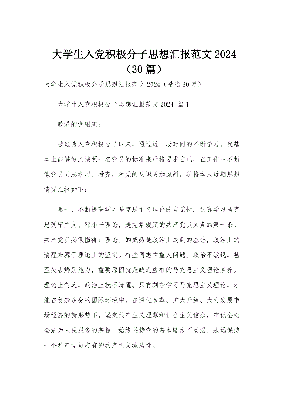 大学生入党积极分子思想汇报范文2024（30篇）_第1页