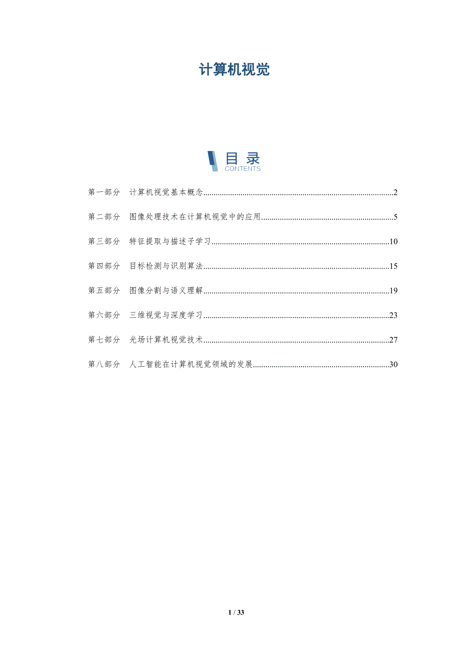 计算机视觉-洞察研究_第1页