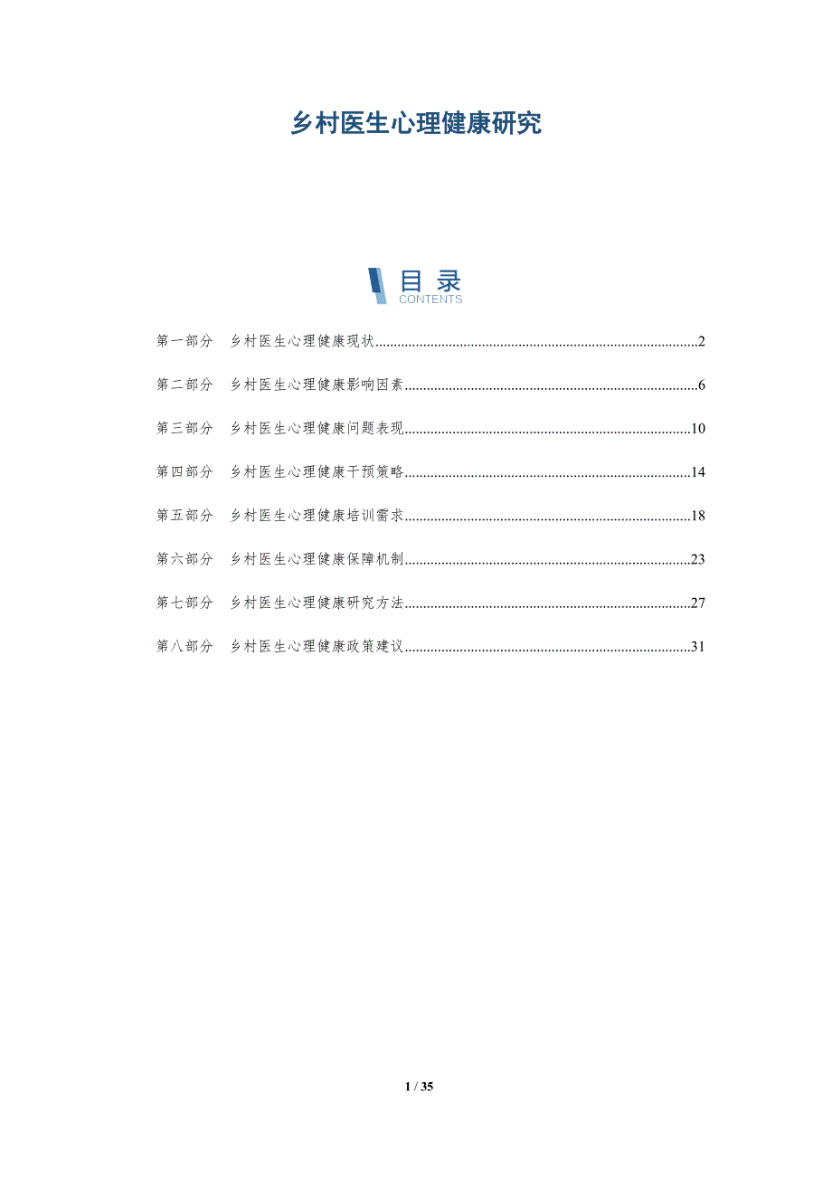 乡村医生心理健康研究-洞察分析_第1页