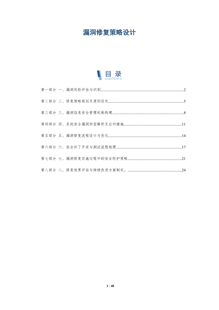 漏洞修复策略设计-洞察研究_第1页