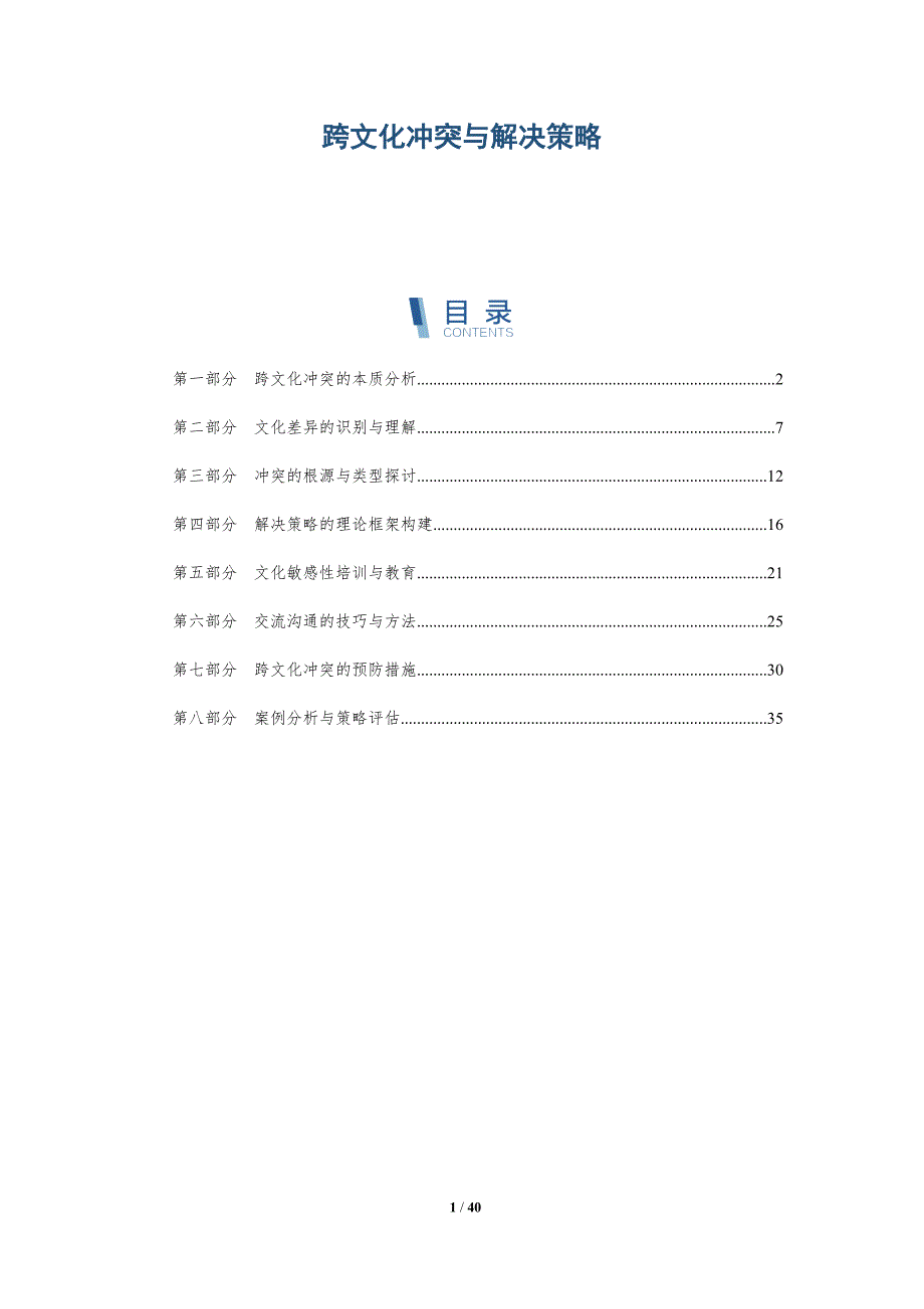 跨文化冲突与解决策略-洞察研究_第1页