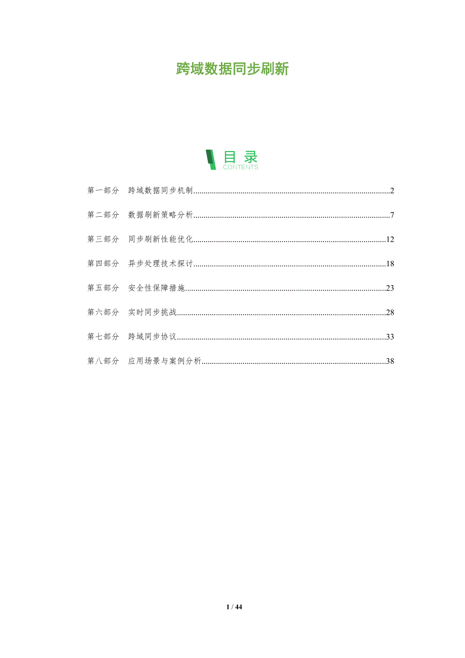 跨域数据同步刷新-洞察研究_第1页