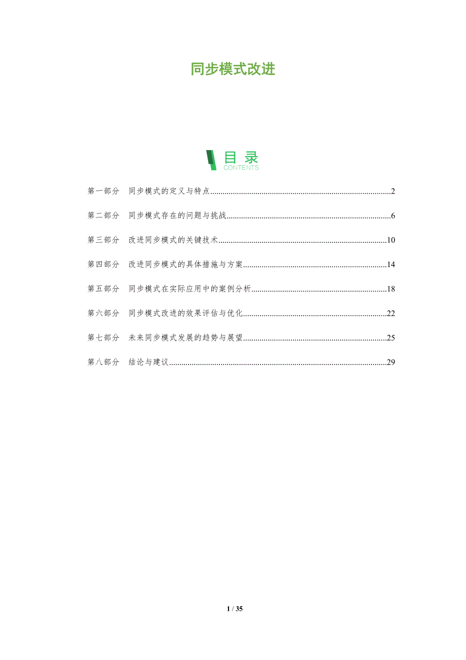 同步模式改进-洞察分析_第1页