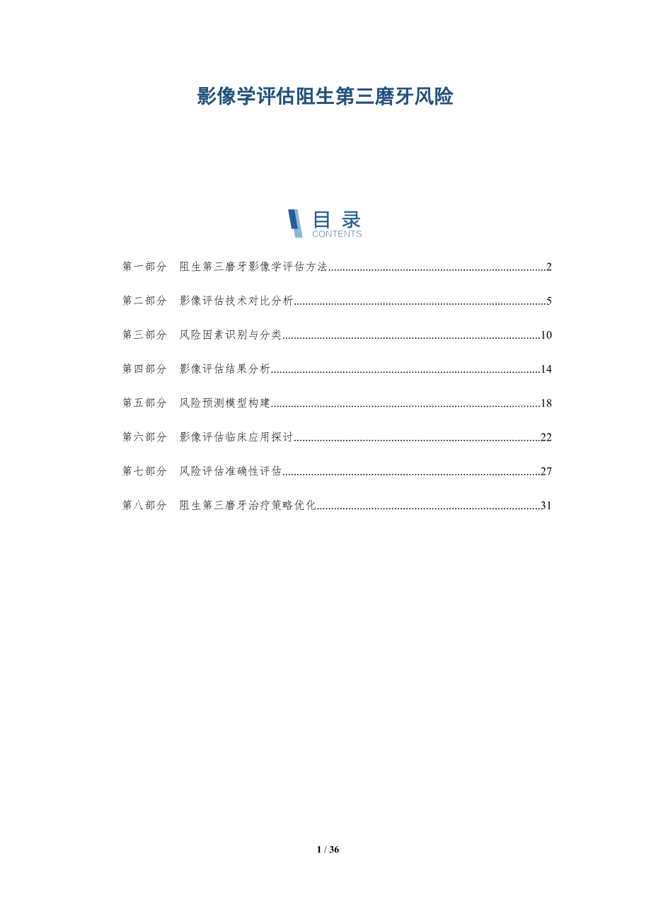 影像学评估阻生第三磨牙风险-洞察分析_第1页