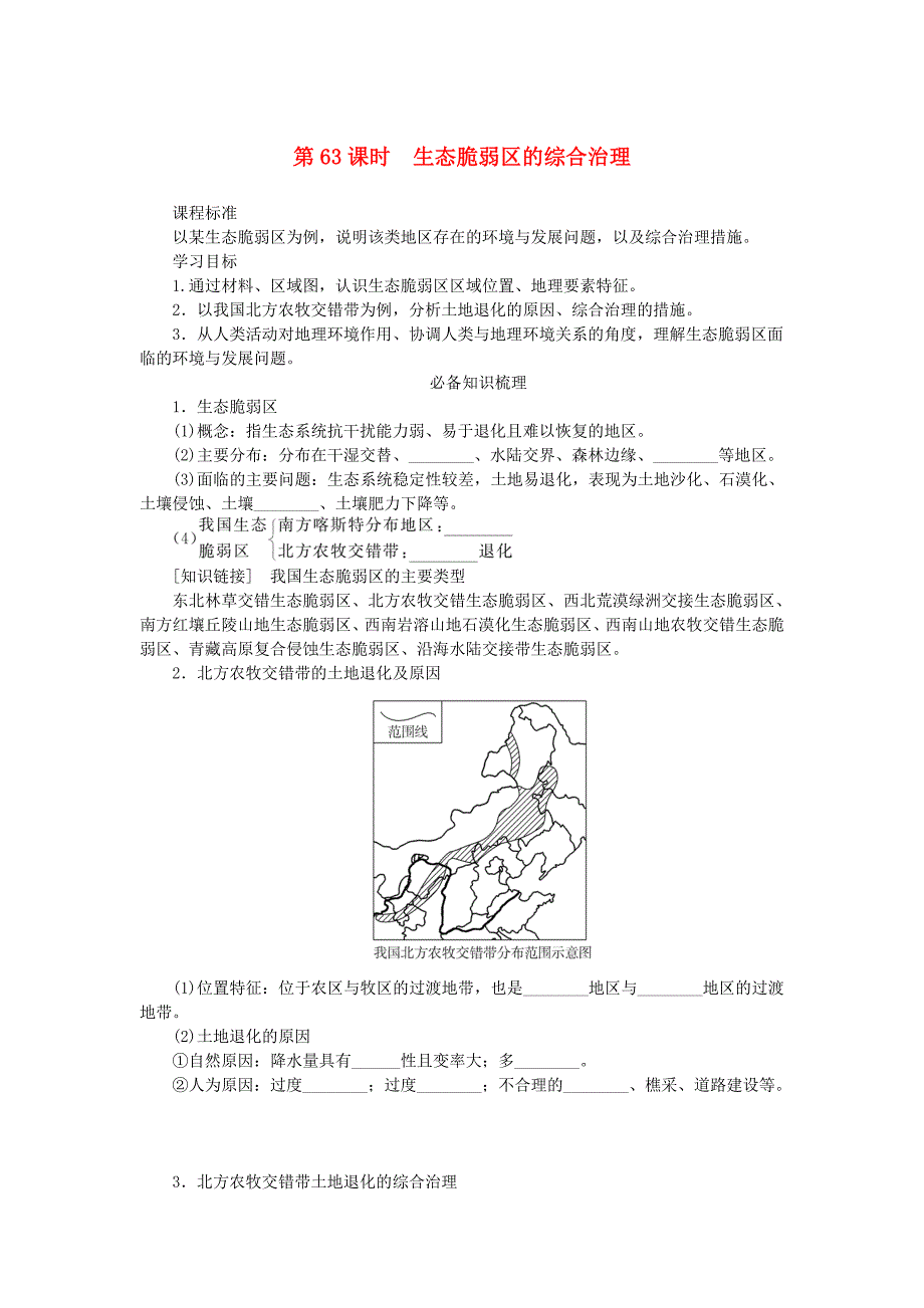 2025新人教版高考地理全程一轮复习学案第63课时生态脆弱区的综合治理_第1页