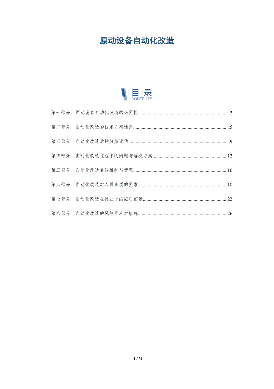 原动设备自动化改造-洞察分析_第1页