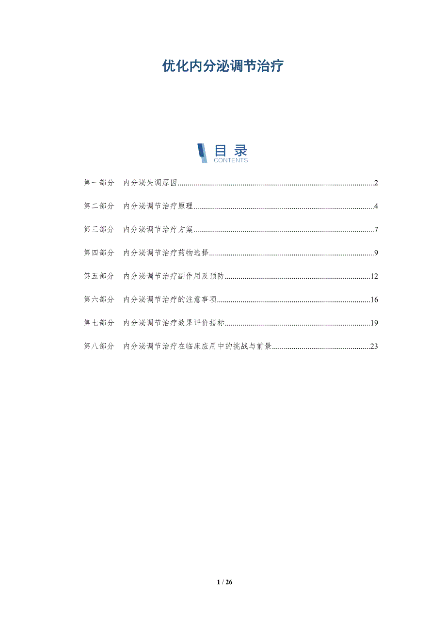 优化内分泌调节治疗-洞察分析_第1页