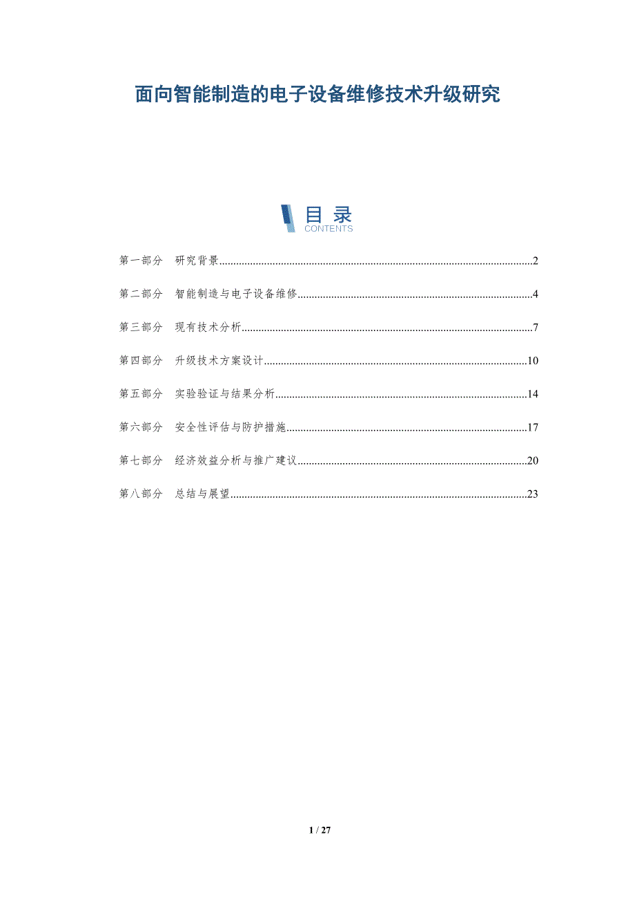 面向智能制造的电子设备维修技术升级研究-洞察研究_第1页
