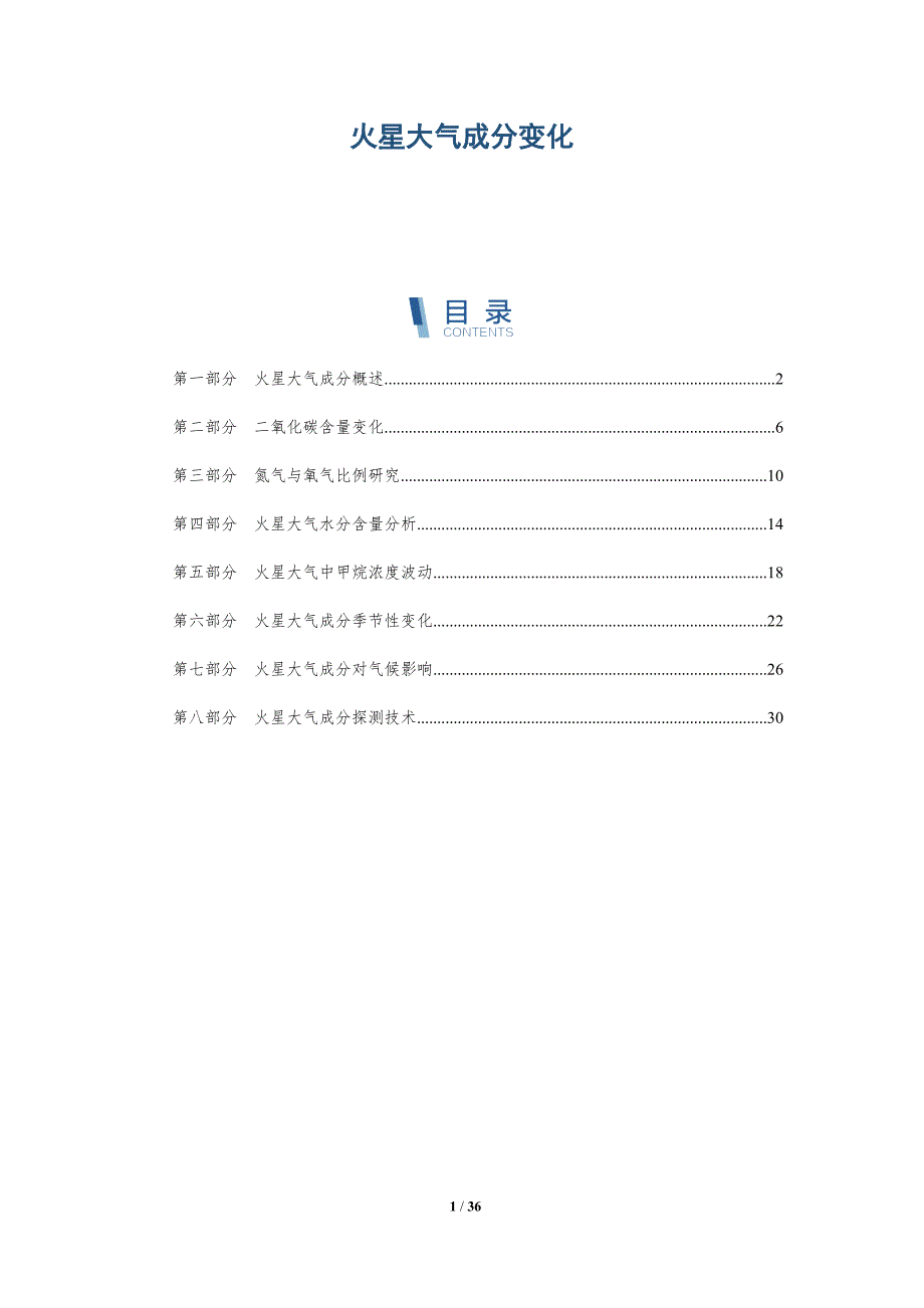 火星大气成分变化-洞察研究_第1页