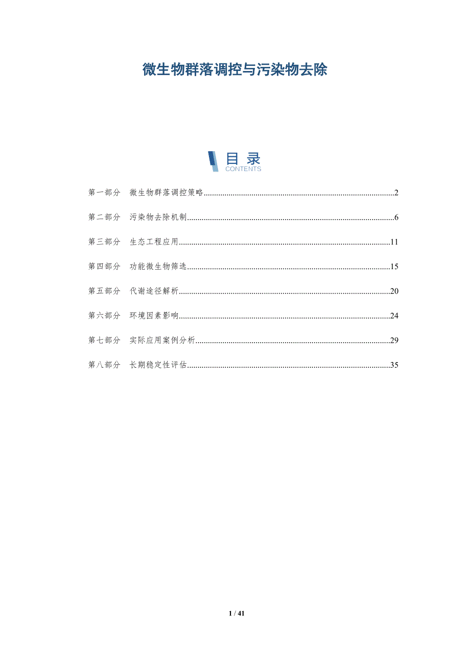 微生物群落调控与污染物去除-洞察分析_第1页