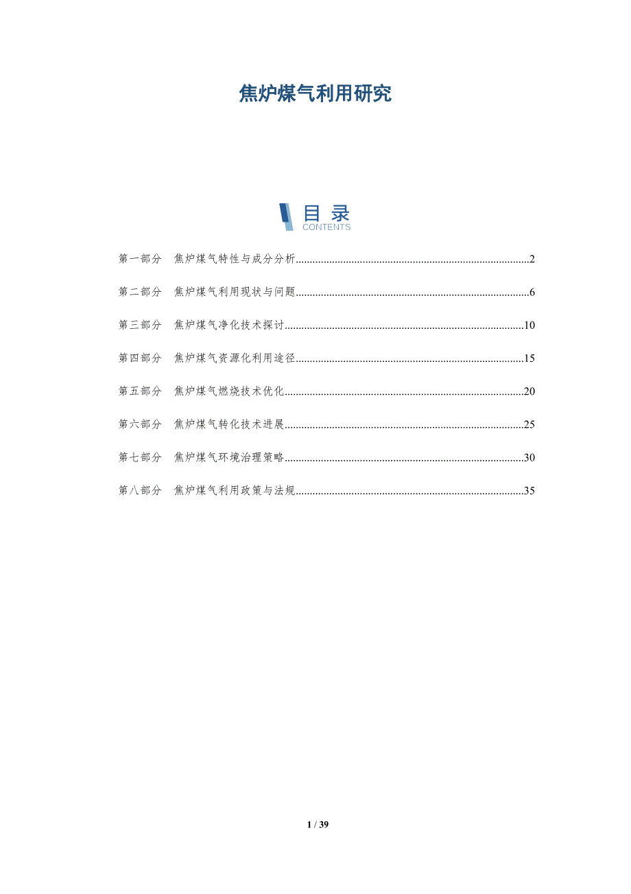 焦炉煤气利用研究-洞察研究_第1页