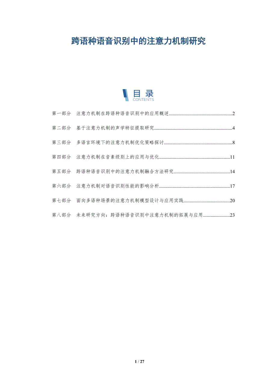 跨语种语音识别中的注意力机制研究-洞察研究_第1页