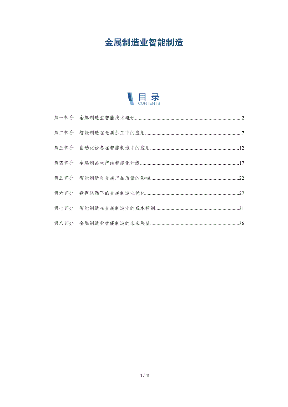 金属制造业智能制造-洞察研究_第1页