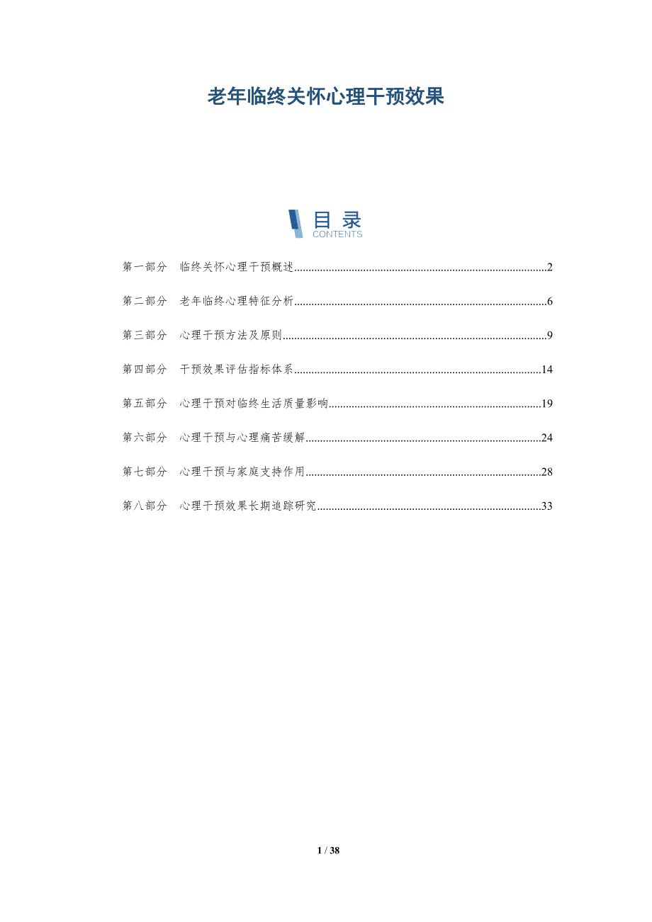 老年临终关怀心理干预效果-洞察研究_第1页