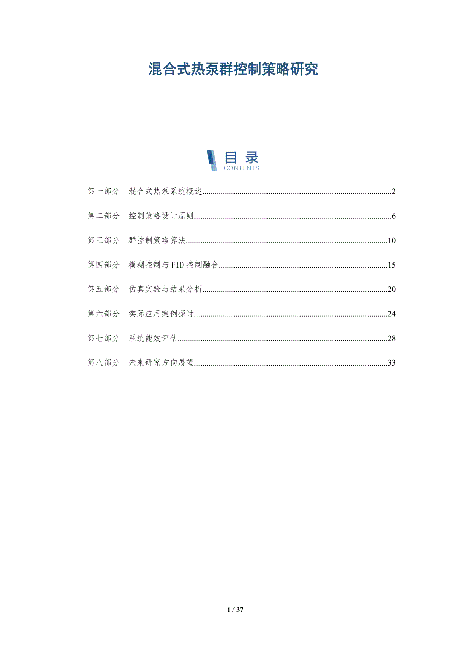 混合式热泵群控制策略研究-洞察研究_第1页