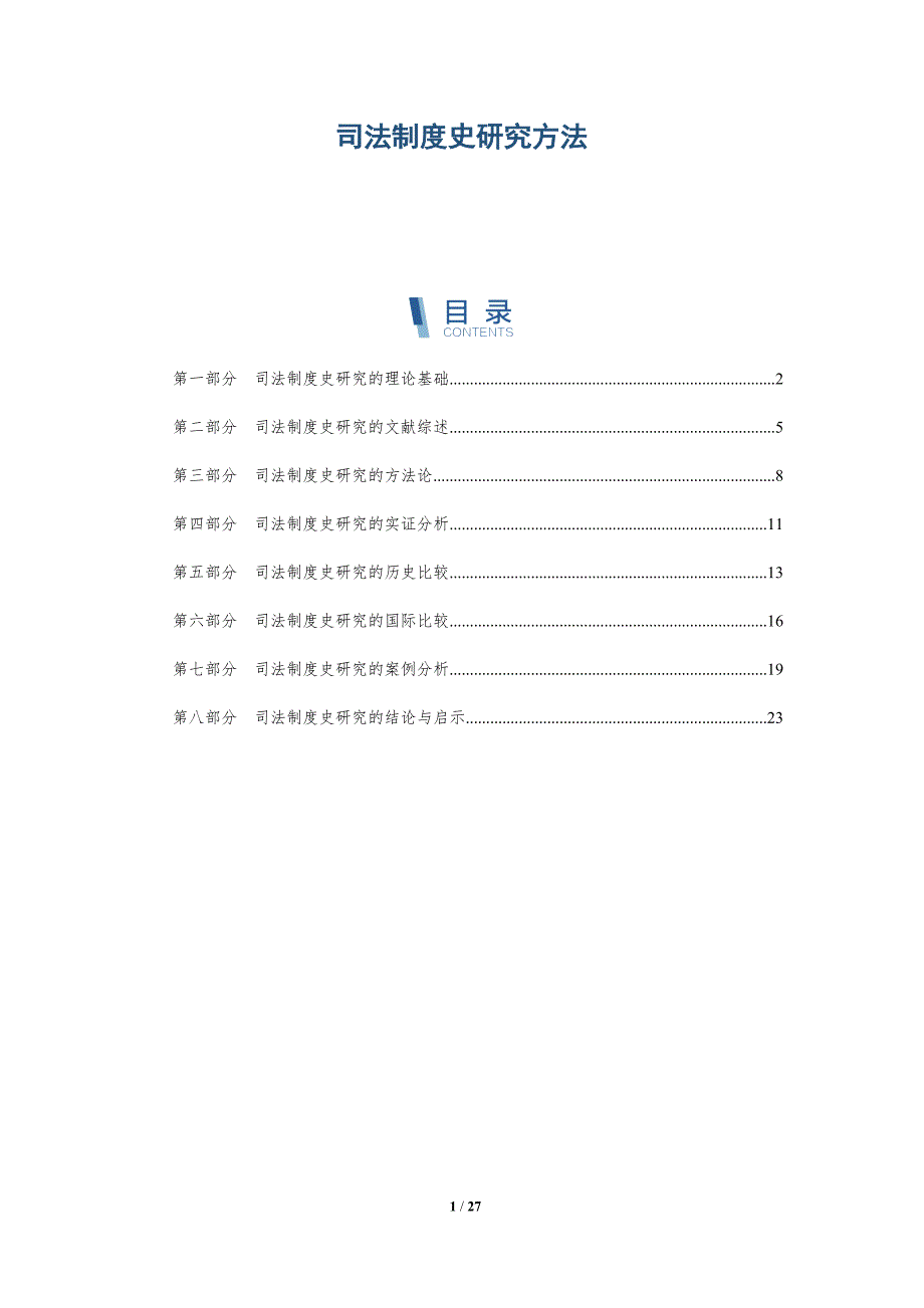 司法制度史研究方法-洞察分析_第1页