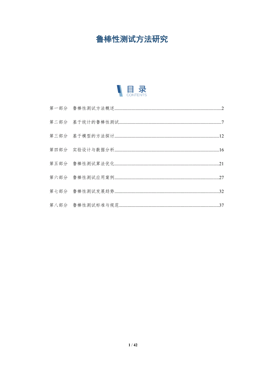 鲁棒性测试方法研究-洞察研究_第1页