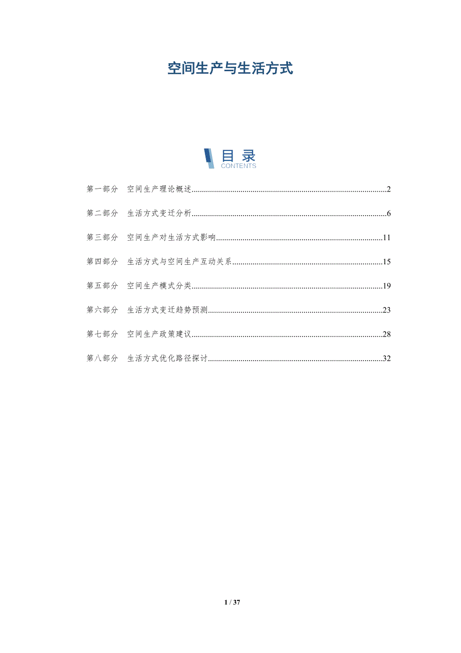 空间生产与生活方式-洞察研究_第1页