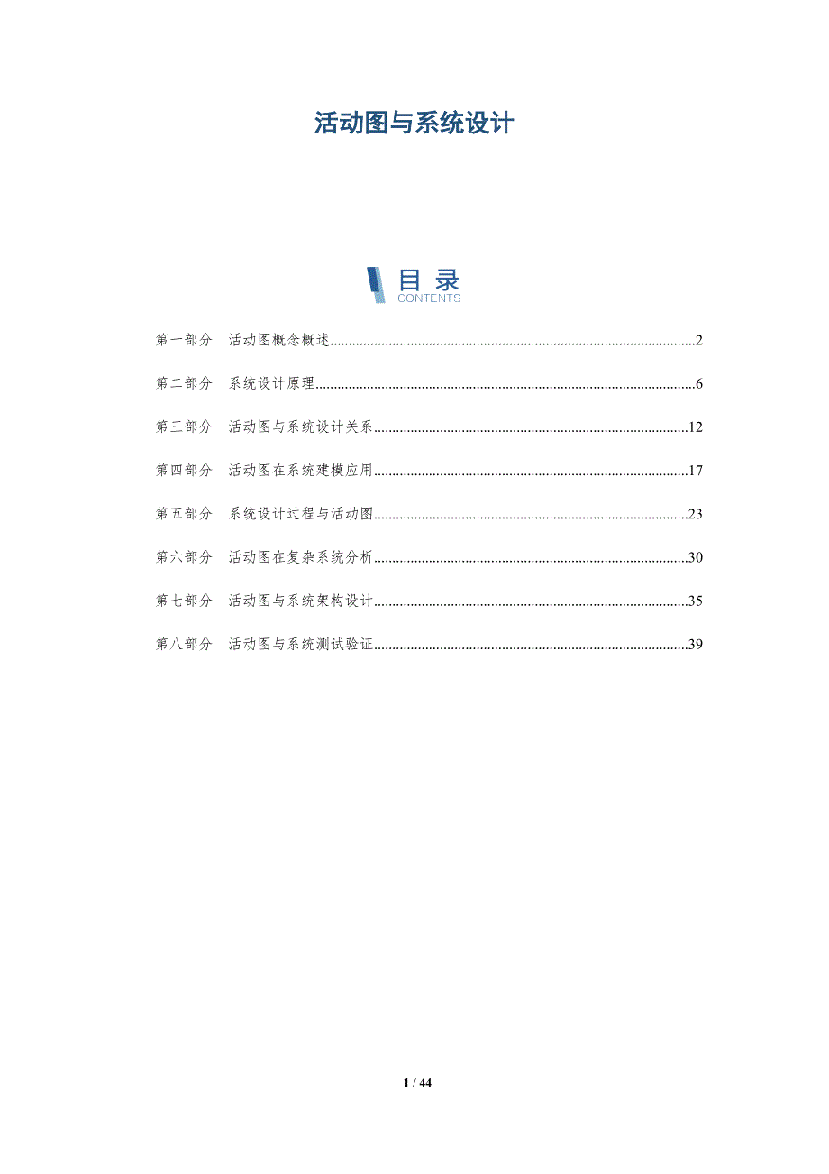 活动图与系统设计-洞察研究_第1页