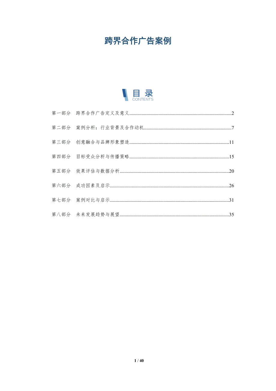 跨界合作广告案例-洞察研究_第1页