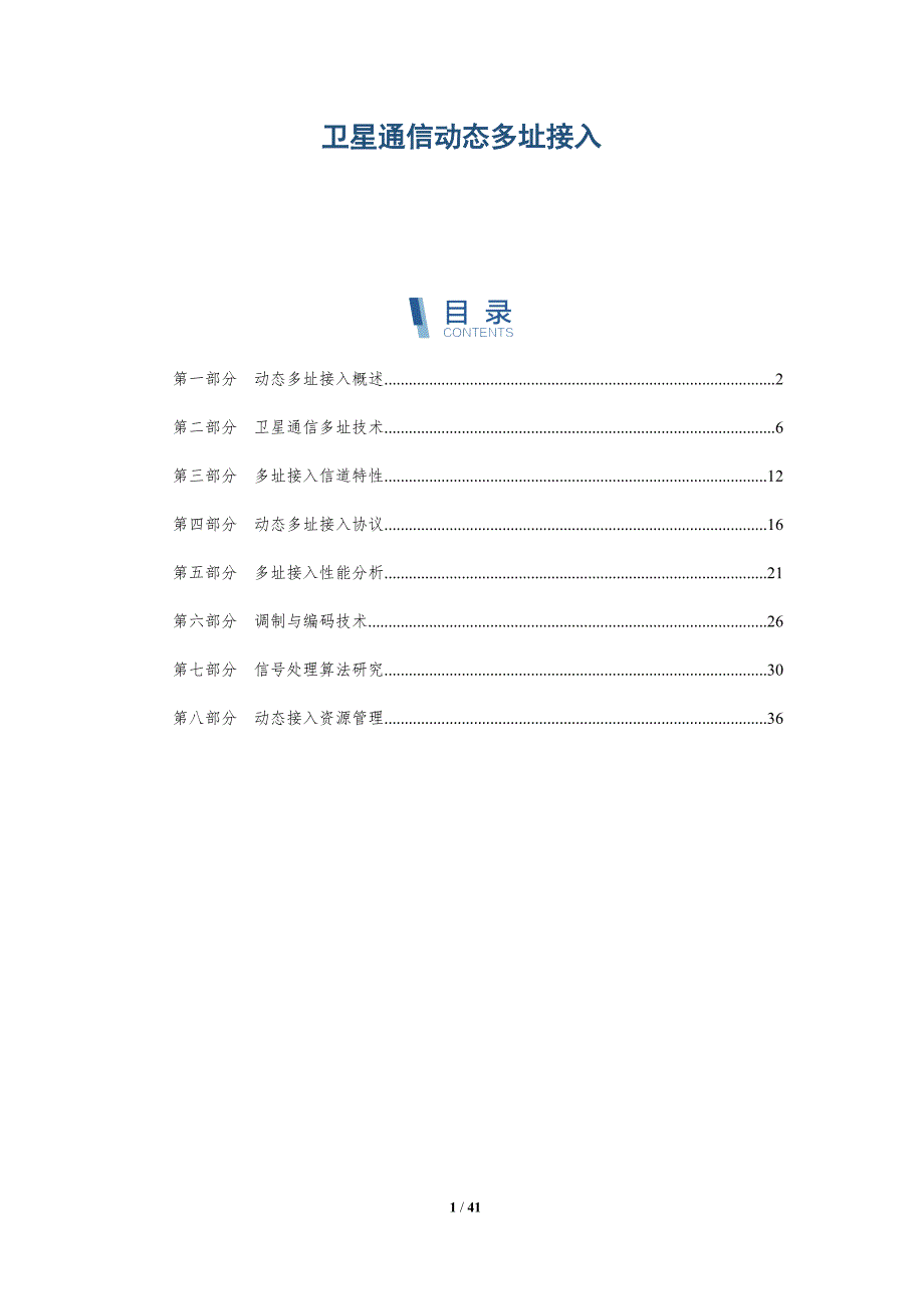 卫星通信动态多址接入-洞察分析_第1页