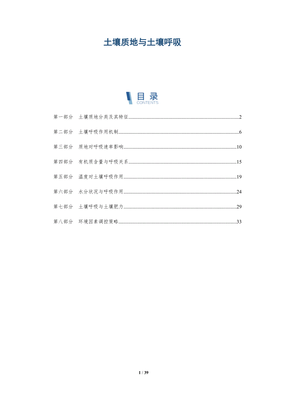 土壤质地与土壤呼吸-洞察分析_第1页