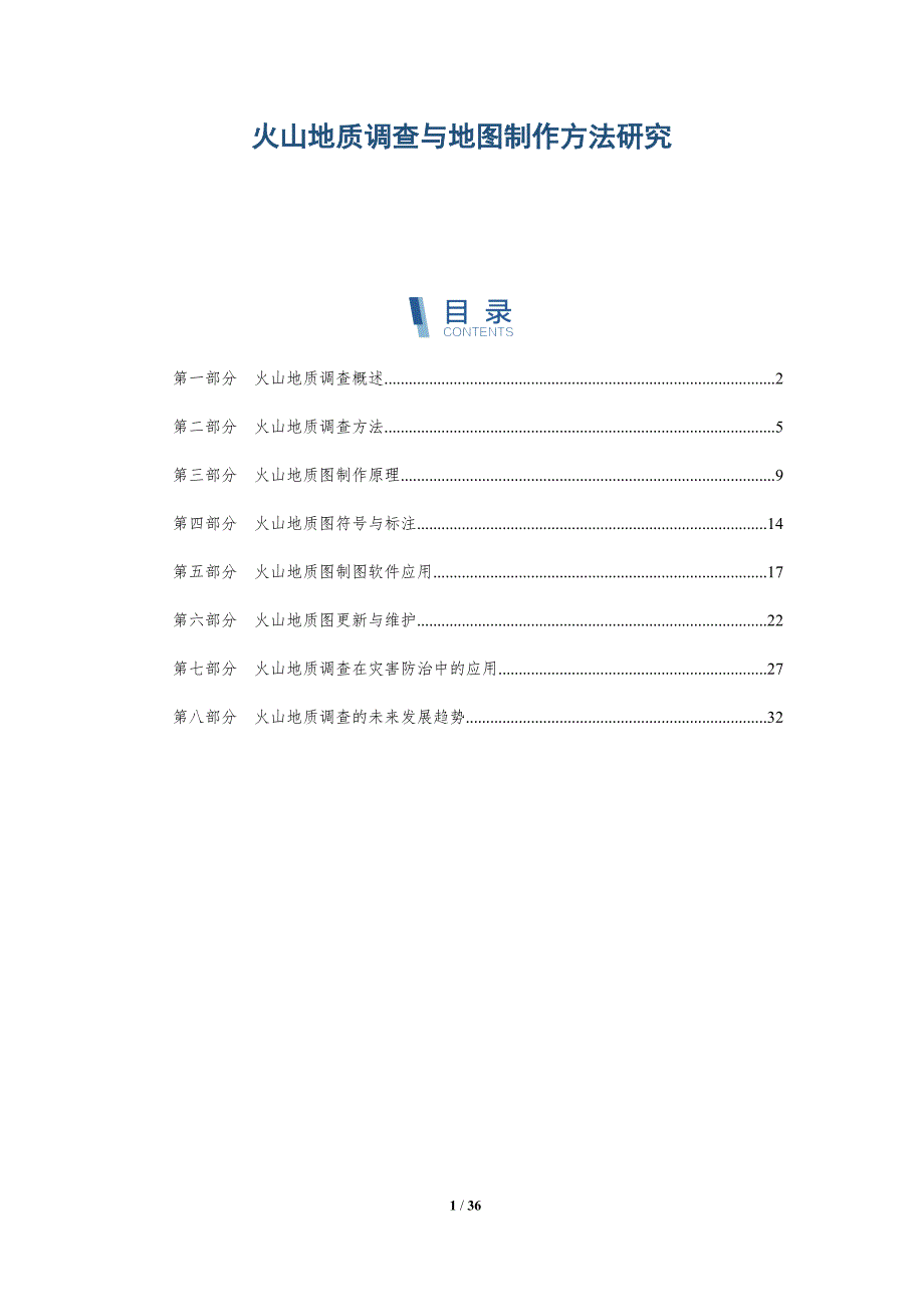 火山地质调查与地图制作方法研究-洞察研究_第1页
