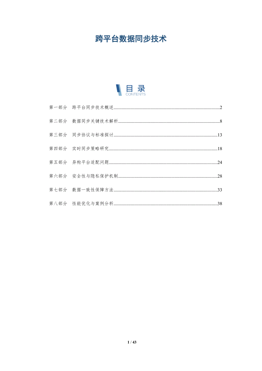 跨平台数据同步技术-洞察研究_第1页